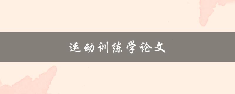 运动训练学论文(如何撰写高质量的研究论文)