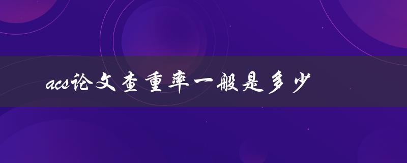 acs论文查重率一般是多少