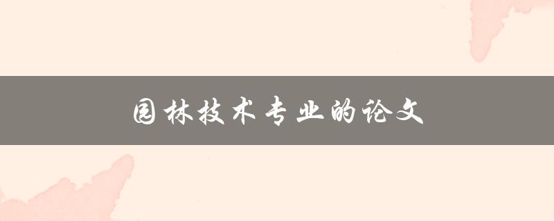 园林技术专业的论文(如何选题和撰写)