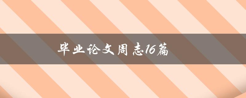 毕业论文周志16篇(如何选择适合自己的研究方向)