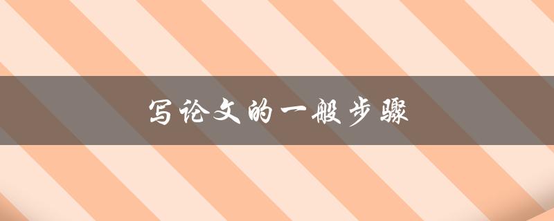 写论文的一般步骤(该如何规划时间和提高效率)