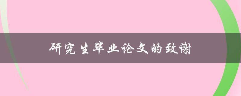研究生毕业论文的致谢(应该写些什么？)
