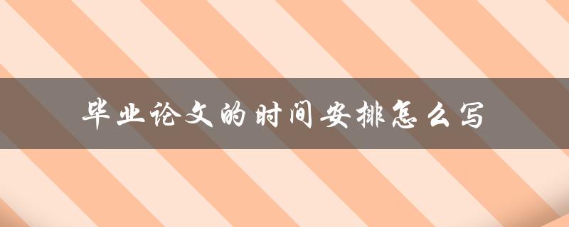 毕业论文的时间安排怎么写