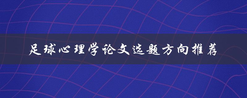 足球心理学论文选题方向推荐