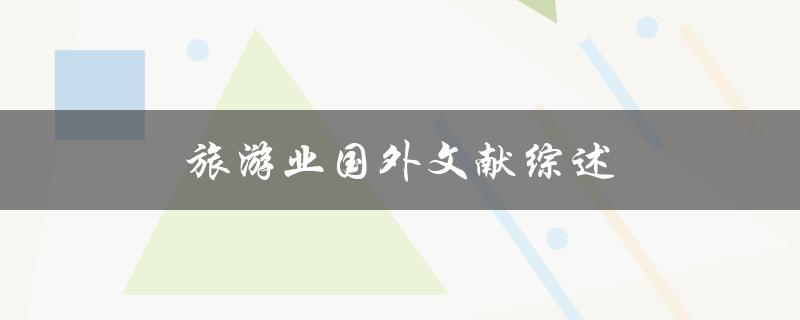 旅游业国外文献综述(哪些研究成果值得借鉴)