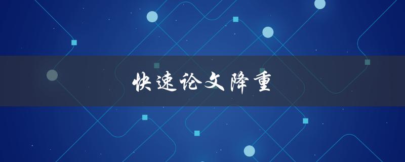 快速论文降重(如何提高论文原创性)
