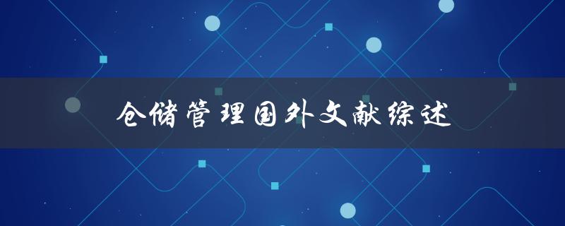 仓储管理国外文献综述哪些国外文献探讨了仓储管理的相关问题