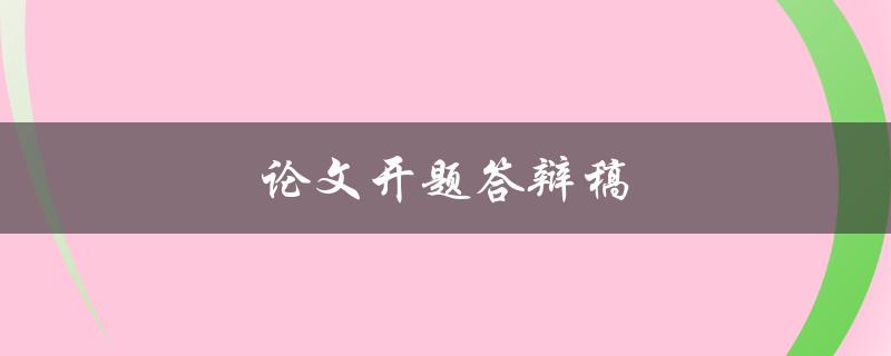 论文开题答辩稿(如何准备及应对)