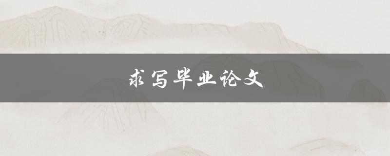 求写毕业论文(是否靠谱？如何避免被骗？)