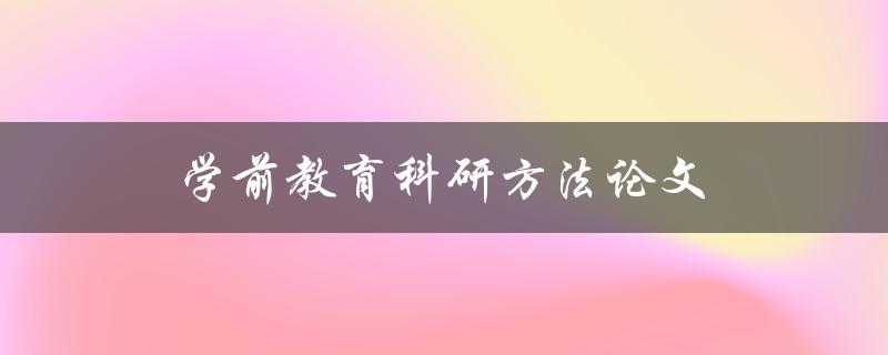 学前教育科研方法论文(如何提高研究效率)