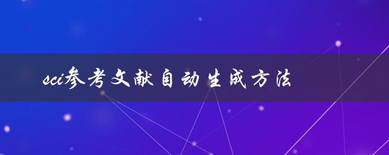 如何使用自动化方法生成SCI参考文献