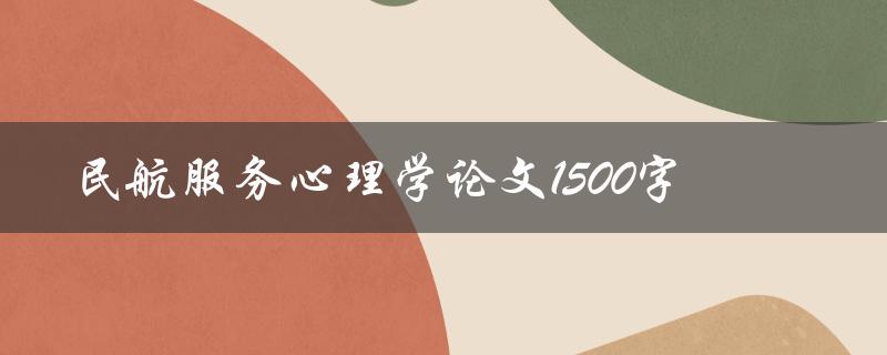 民航服务心理学论文1500字