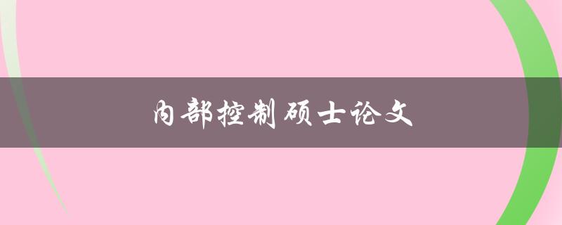 内部控制硕士论文(如何选择合适的研究方向)