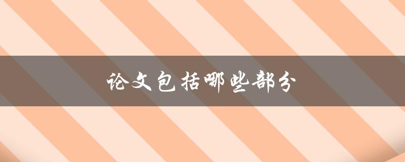 论文包括哪些部分(有哪些必备元素)