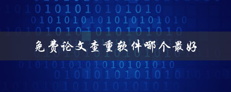 免费论文查重软件哪个最好