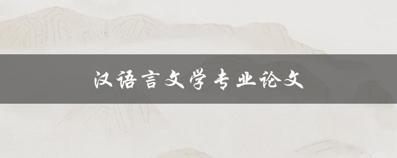 汉语言文学专业论文(如何写出高质量的研究论文)