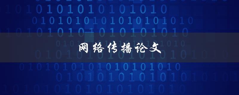 网络传播论文(如何撰写一篇高质量的研究论文) 网络传播论文(如何撰写一篇高质量的研究论文)