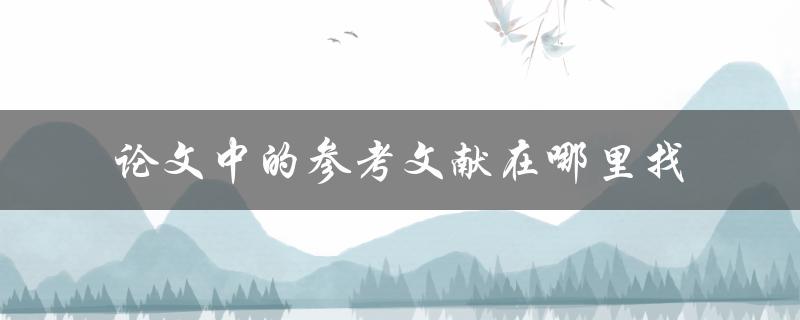 论文中的参考文献在哪里找
