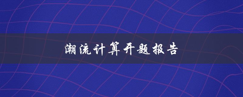 潮流计算开题报告(如何深入研究潮流计算的相关内容)