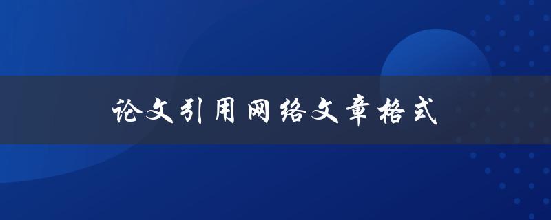 论文引用网络文章格式(应该如何规范)