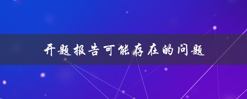 开题报告存在哪些可能的问题