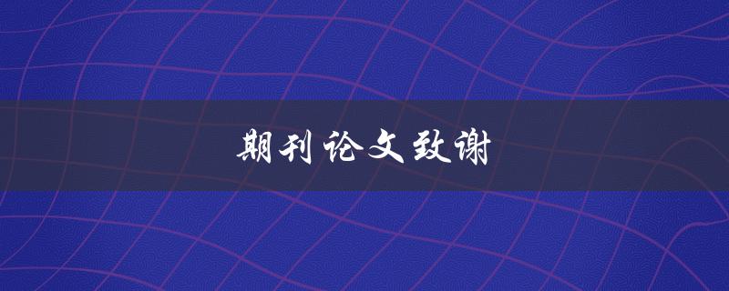 期刊论文致谢(如何写得恰到好处)