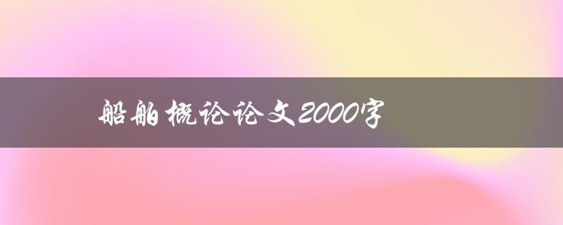 船舶概论论文2000字(如何写出高质量的论文)