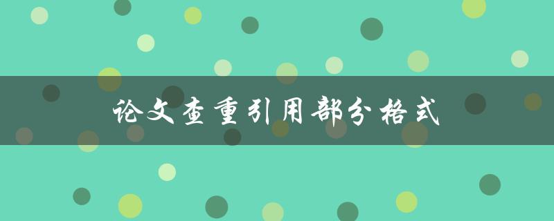 论文查重引用部分格式(该如何正确使用引用标准)