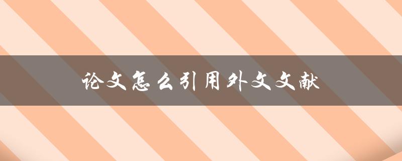 论文怎么引用外文文献(详细步骤解析)