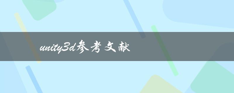 有哪些值得参考的Unity3D文献