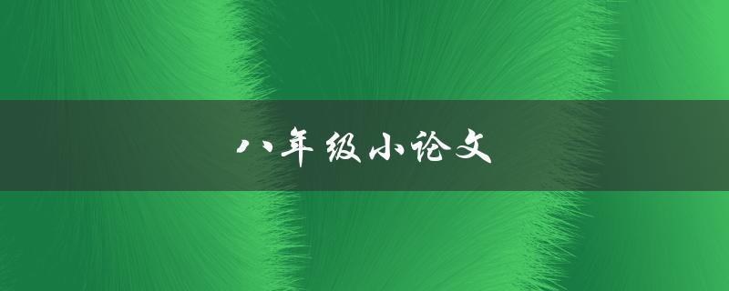 八年级小论文(如何写出高分作文)