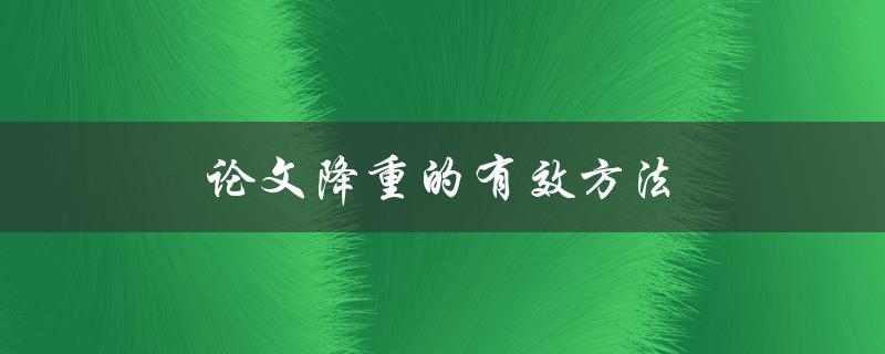 论文降重的有效方法(如何高效减少重复内容)