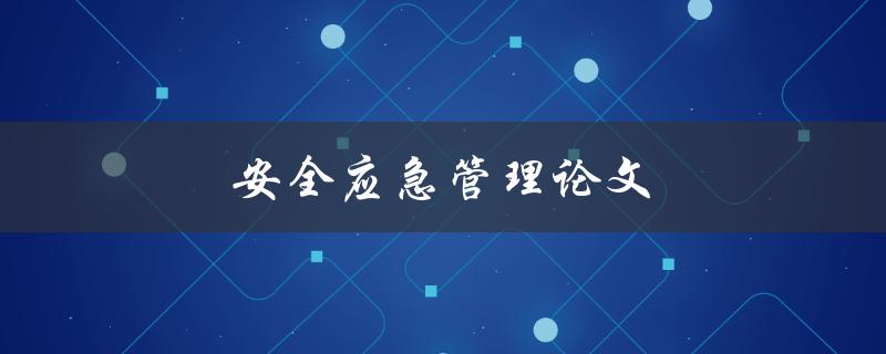 安全应急管理论文如何撰写