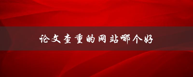 论文查重的网站哪个好