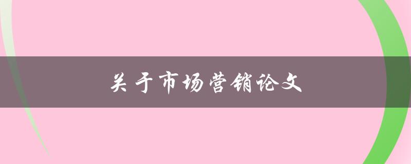 市场营销论文(如何撰写高质量的研究论文)