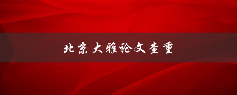 北京大雅论文查重(如何保证论文原创性？)