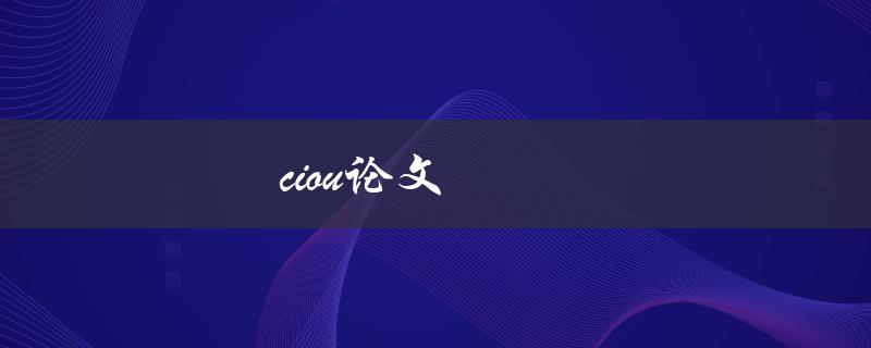 ciou论文(如何写出高质量的研究论文)