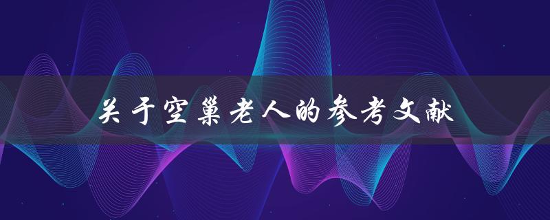 有哪些关于空巢老人的参考文献值得推荐