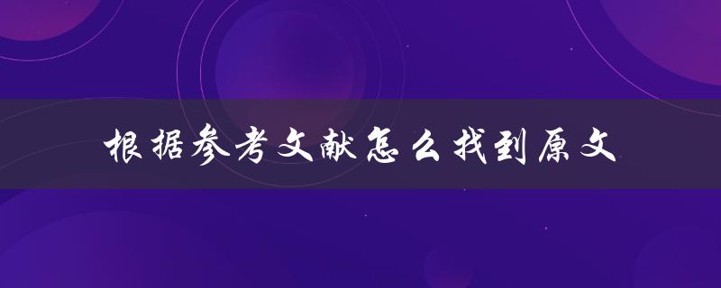 根据参考文献怎么找到原文