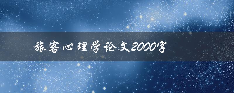旅客心理学论文2000字(如何写出高质量的研究论文)