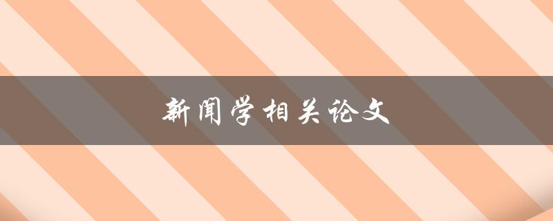 新闻学相关论文(如何撰写高质量的研究论文)