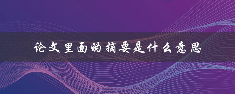 论文里面的摘要是什么意思