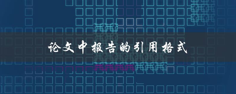 论文中报告的引用格式(应该如何规范使用)