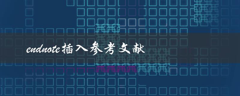 如何使用EndNote插入参考文献