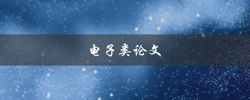 电子类论文(如何写出高质量的研究论文)