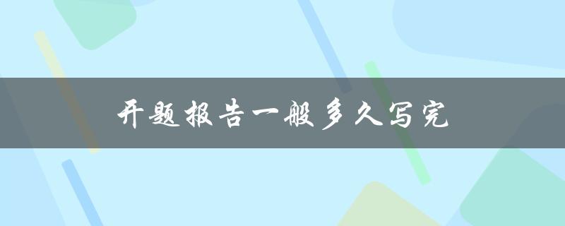 开题报告一般多久写完
