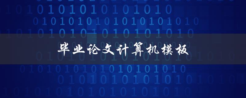 毕业论文计算机模板(如何选择合适的模板并提高论文质量)