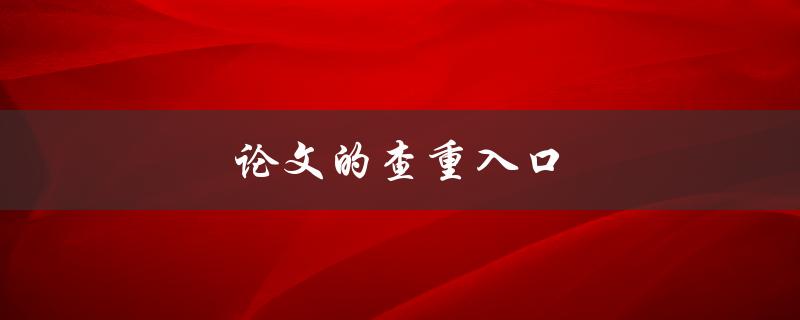 论文的查重入口(哪些网站可以免费查重论文？)