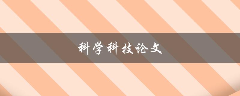 科学科技论文(如何撰写高质量的研究论文)