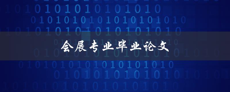 会展专业毕业论文(如何撰写高质量的研究论文)